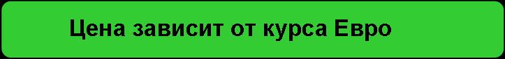 Цена в рублях, зависит от курса Евро Цена в рублях, зависит от курса Евро