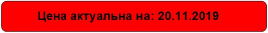 Цена актуальна на 20.11.2019 Цена актуальна на 20.11.2019